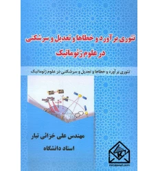 کتاب تئوری برآورد و خطاها و تعدیل و سرشکنی در علوم ژئوماتیک