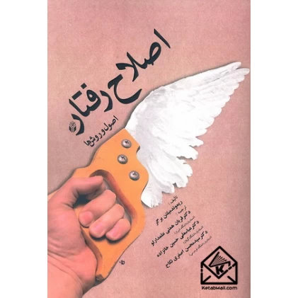 کتاب اصلاح رفتار (اصول و روش ها)