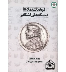 کتاب فرهنگ نمادها بر سکه های اشکانی