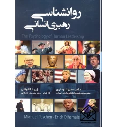 کتاب روانشناسی رهبری انسانی
