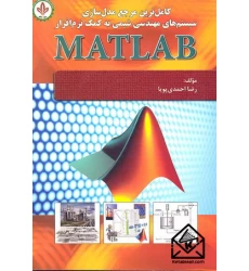 کتاب کامل ترین مرجع مدل سازی سیستم های مهندسی شیمی به کمک نرم افزار MATLAB