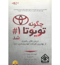 کتاب چگونه تویوتا شماره 1 شد