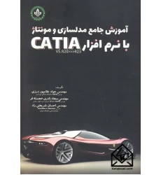 کتاب آموزش جامع مدلسازی و مونتاژ با نرم افزار CATIA