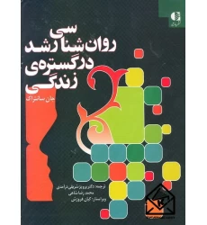 کتاب روان شناسی رشد در گستره ی زندگی