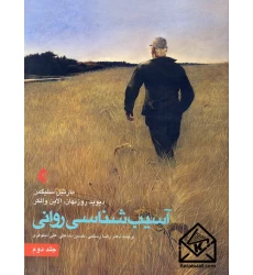 کتاب آسیب شناسی روانی جلد دوم