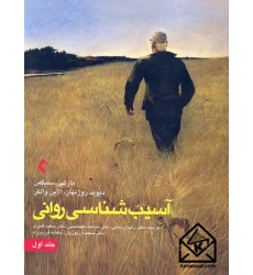 کتاب آسیب شناسی روانی جلد اول 