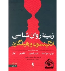 کتاب زمینه روان شناسی اتکینسون و هیلگارد جلد اول