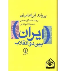 کتاب ایران بین دو انقلاب 
