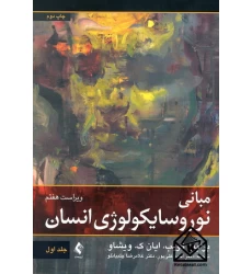 کتاب مبانی نوروسایکولوژی انسان جلد اول