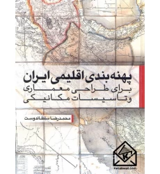 کتاب پهنه بندی اقلیمی ایران
