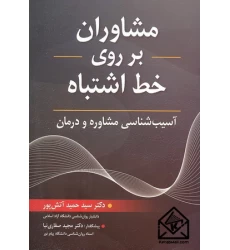 کتاب مشاوران بر روی خط اشتباه