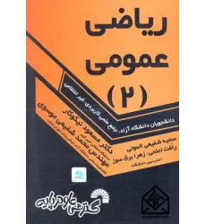 کتاب ریاضی عمومی (2)