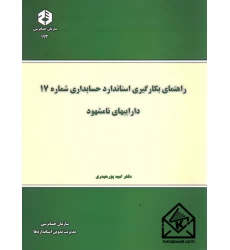 کتاب راهنمای بکارگیری استاندارد حسابداری شماره 17 داراییهای نامشهود نشریه 193