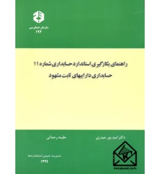 کتاب راهنمای بکارگیری استاندارد حسابداری شماره 11 حسابداری داراییهای ثابت مشهود نشریه 192