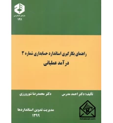 کتاب راهنمای بکارگیری استاندارد حسابداری شماره 3 درآمد عملیاتی نشریه 191