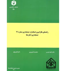 کتاب راهنمای بکارگیری استاندارد حسابداری شماره 21 حسابداری اجاره ها نشریه 190
