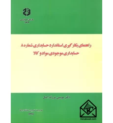 کتاب راهنمای بکارگیری استاندارد حسابداری شماره 8 حسابداری موجودی مواد و کالا نشریه 179