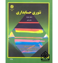 کتاب تئوری حسابداری جلد دوم نشریه 167
