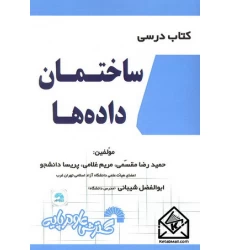 کتاب درسی ساختمان داده ها