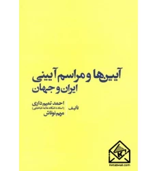 کتاب آیین ها و مراسم آیینی ایران و جهان