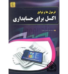 کتاب فرمول ها و توابع اکسل برای حسابداران