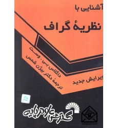 کتاب آشنایی با نظریه گراف