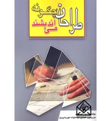 کتاب طراحان چگونه می اندیشند