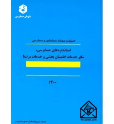 کتاب اصول و ضوابط حسابداری و حسابرسی: استانداردهای حسابرسی, سایر خدمات اطمینان بخشی و خدمات مرتبط