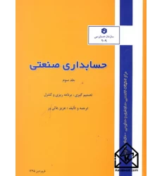 کتاب حسابداری صنعتی جلد سوم نشریه 209