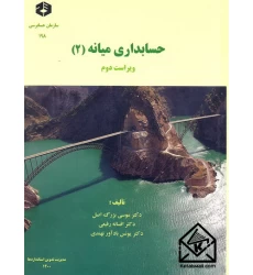 کتاب حسابداری میانه (2) نشریه 198