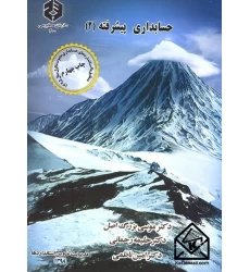 کتاب حسابداری پیشرفته (2) نشریه 200