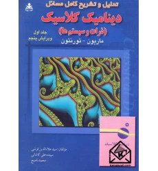 کتاب تحلیل و تشریح کامل مسائل دینامیک کلاسیک (ذرات و سیستم ها)جلد اول