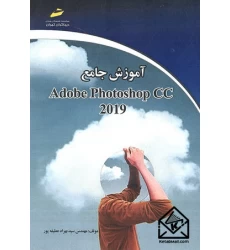 کتاب آموزش جامع Adobe Photoshop CC 2019