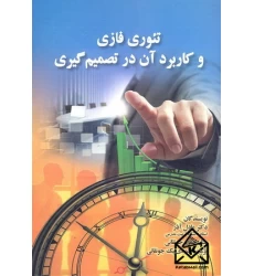 کتاب تئوری فازی و کاربرد آن در تصمیم گیری