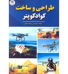 کتاب طراحی و ساخت کوادکوپتر