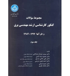 کتاب مجموعه سوالات کنکور کارشناسی ارشد مهندسی برق جلد سوم