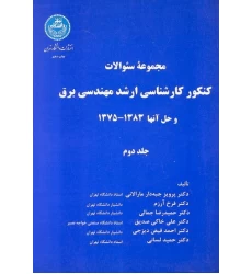 کتاب مجموعه سوالات کنکور کارشناسی ارشد مهندسی برق جلد دوم