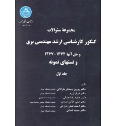 کتاب مجموعه سوالات کنکور کارشناسی ارشد مهندسی برق جلد اول