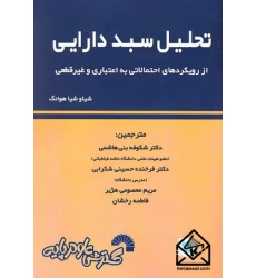 کتاب تحلیل سبد دارایی