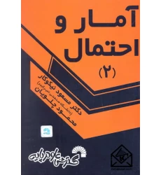 کتاب آمار و احتمال 2
