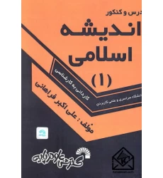 کتاب درس و کنکور اندیشه اسلامی (1)
