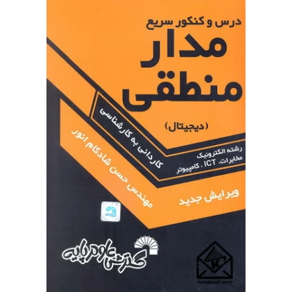 کتاب درس و کنکور سریع مدارمنطقی (دیجیتال)