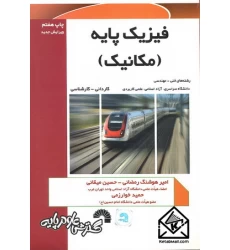 کتاب فیزیک پایه (مکانیک)