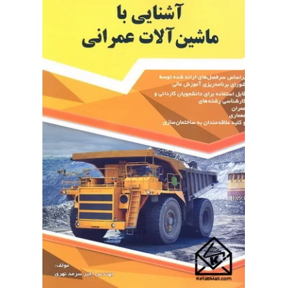 کتاب آشنایی با ماشین آلات عمرانی