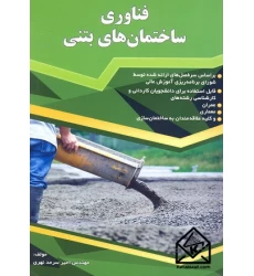 کتاب فناوری ساختمان های بتنی