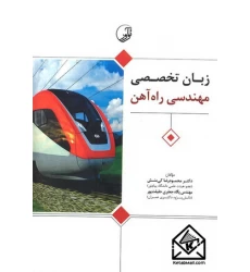 کتاب زبان تخصصی مهندسی راه آهن