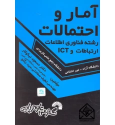 کتاب آمار و احتمالات (رشته فناوری اطلاعات ارتباطات و ICT)
