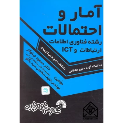 کتاب آمار و احتمالات (رشته فناوری اطلاعات ارتباطات و ICT)