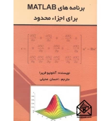 کتاب برنامه های MATLAB برای اجزاء محدود