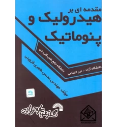 کتاب مقدمه ای بر هیدرولیک و پنوماتیک